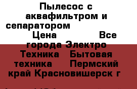 Пылесос с аквафильтром и сепаратором Mie Ecologico Maxi › Цена ­ 40 940 - Все города Электро-Техника » Бытовая техника   . Пермский край,Красновишерск г.